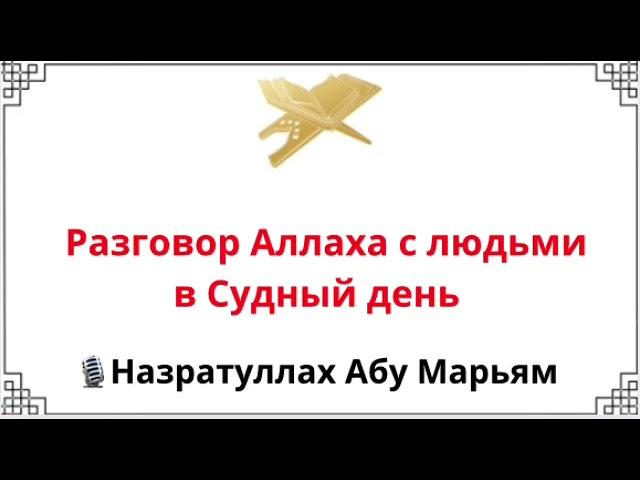 Разговор Аллаха с людьми в Судный день / Назратуллах Абу Марьям