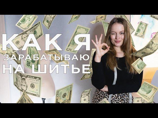 КАК И ГДЕ ЗАРАБОТАТЬ НА ШИТЬЕ: работать на себя или шить в ателье?