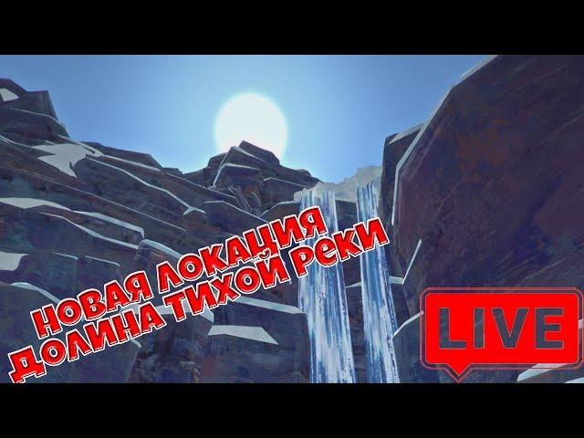 Долина тихой реки - новая, суровая локация - The Long Dark [Обзор обновления]