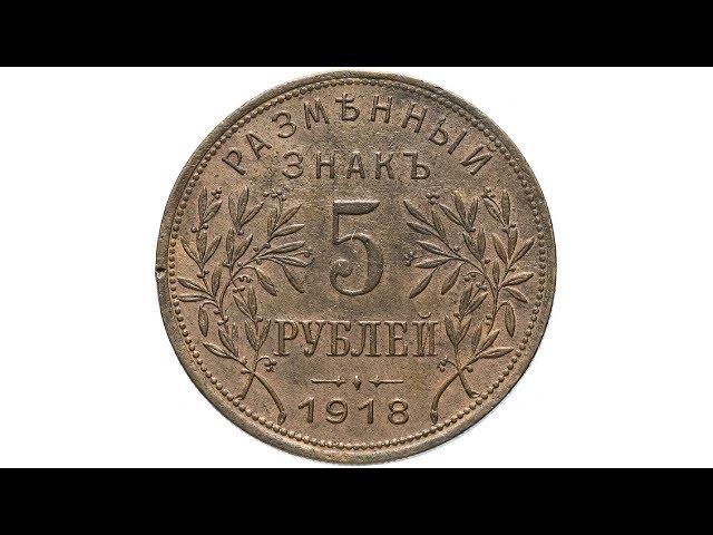 5 рублей 1918 Армавир выпуск второй, Биткин 6 (R1)