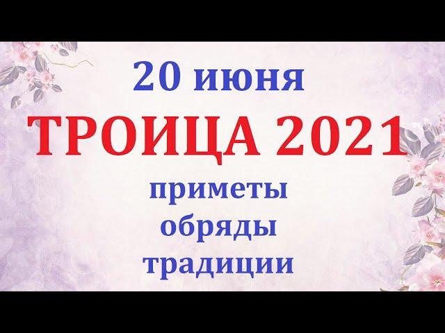 Когда Троица 2021 года? Что нельзя делать на Троицу?