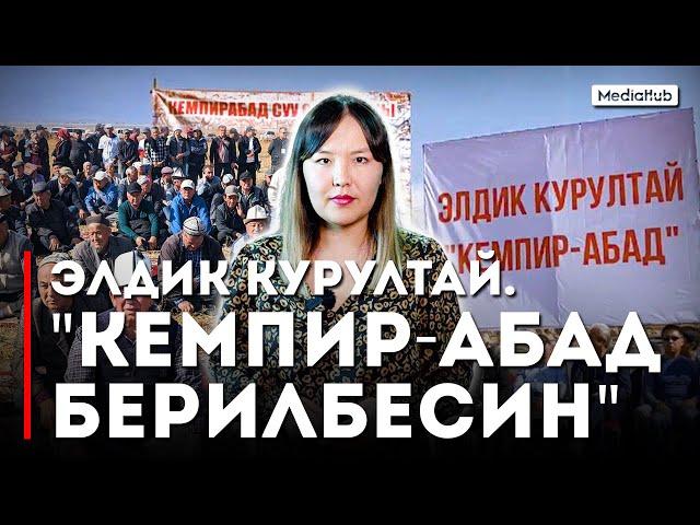 Кемпир-Абаддын тагдырын Элдик курултай чече алабы?