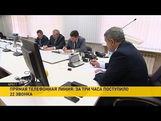 «Горячая линия» Брестского облисполкома: граждане рассказывали про наболевшее