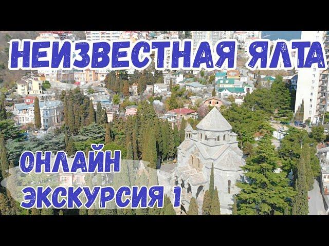 Yalta is non-tourist, old mansions, Armenian church. recreation 2020