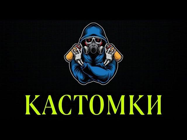 КАСТОМКИ В ПУБГ МОБАЙЛ | PUBG MOBILE