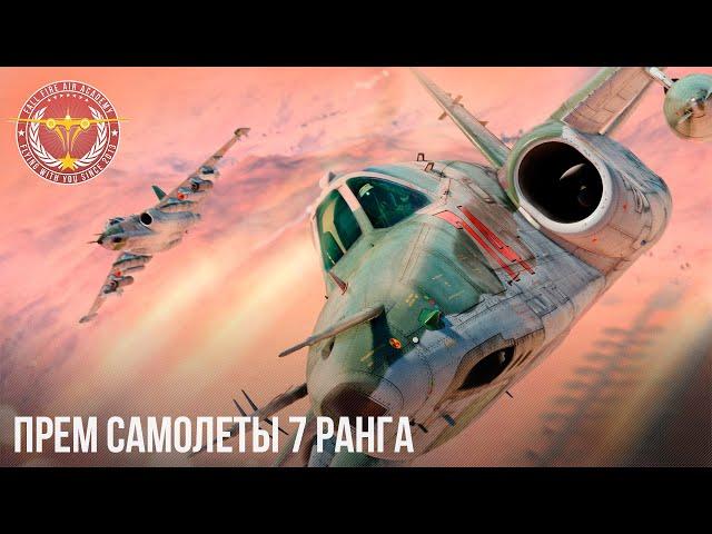 ПРЕМ САМОЛЕТЫ 7 РАНГА в WAR THUNDER