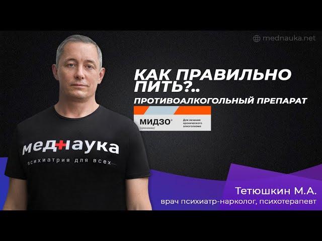 Как правильно пить?... противоалкогольный препарат Мидзо