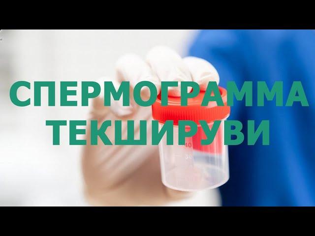 Спермограмма текшируви.