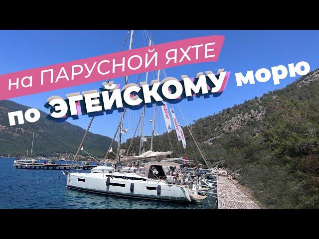 На парусной яхте по Эгейскому морю. Как создавалась туРРегата "Другая Турция"