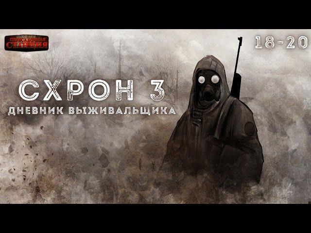 Схрон 3. Дневник выживальщика. Главы 18-20 - Александр Шишковчук. Аудиокнига постапокалипсис