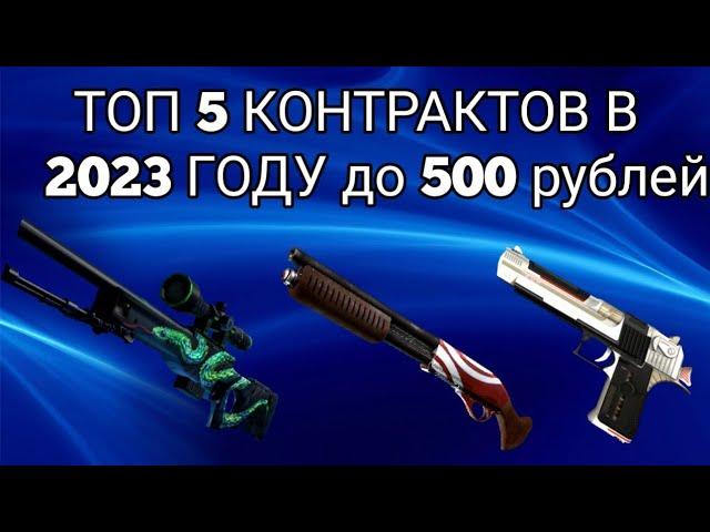 ТОП 5 КОНТРАКТОВ 2023 ГОДА ДО 500 РУБЛЕЙ В КС ГО ( CS GO )