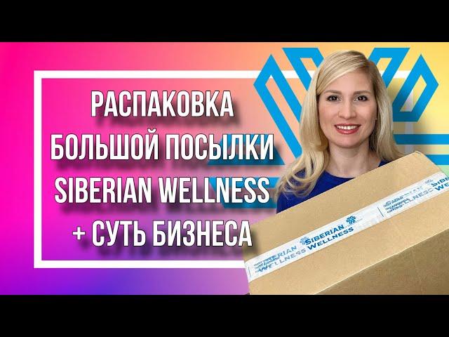 Распаковка большой посылки Siberian Wellness + суть бизнеса