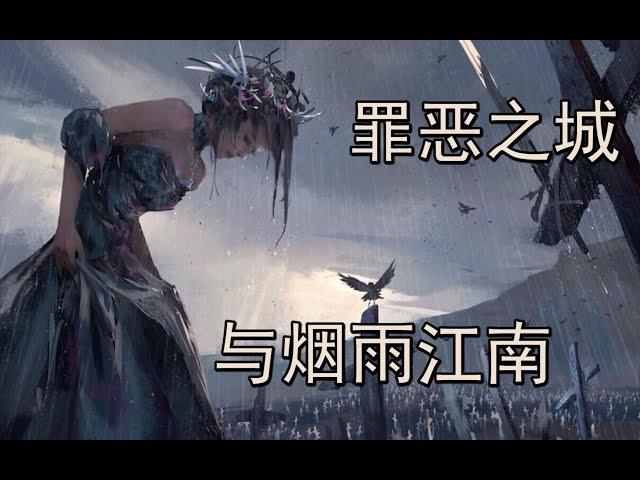 所有命运的馈赠，都在暗中标好了价格——烟雨江南与《罪恶之城》