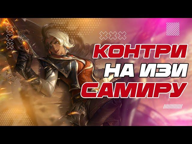 КАК ПЕРЕИГРАТЬ САМИРА-ПЛЕЕРА?