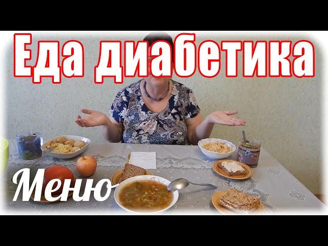 Меню диабетика тип 2 НА ВЕСЬ ДЕНЬ.