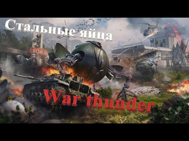 War thunder и один из 80%