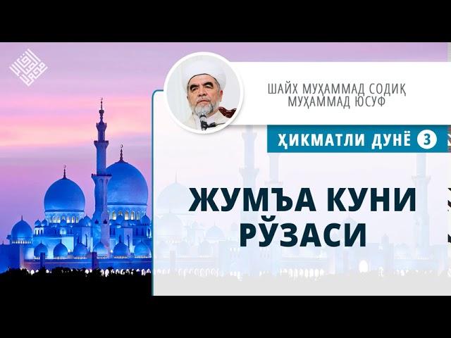 26. Жумъа куни рўзаси | Jum'a kuni ro'zasi