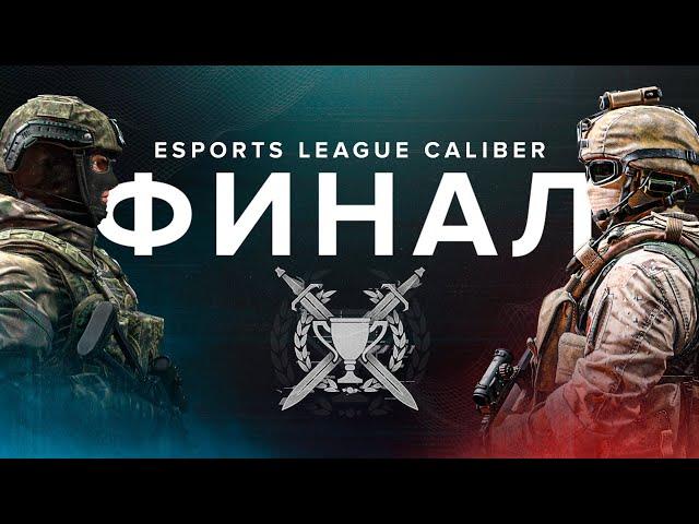 Калибр | Турнир ELC Season 1| ФИНАЛ: ABOBA vs XGOD