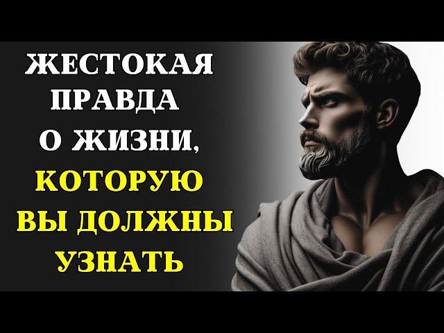 9 жестоких истин, которые вы должны принять, чтобы ДОБИТЬСЯ УСПЕХА | СТОИЦИЗМ