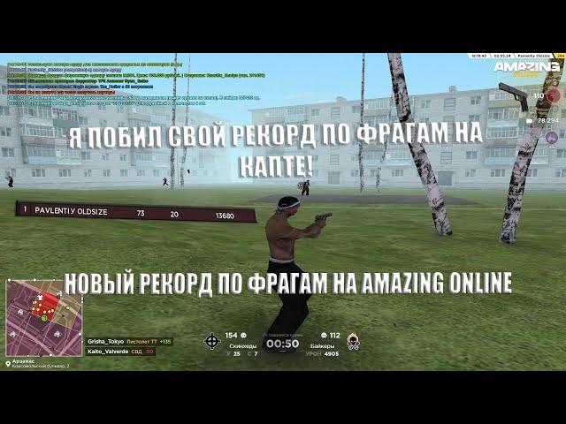 Я ПОБИЛ СВОЙ РЕКОРД ПО ФРАГАМ НА КАПТЕ! НОВЫЙ РЕКОРД ПО ФРАГАМ НА AMAZING ONLINE