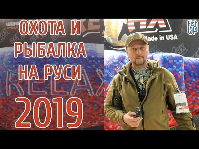 Охота и рыболовство на Руси 2019 | Обзор выставки