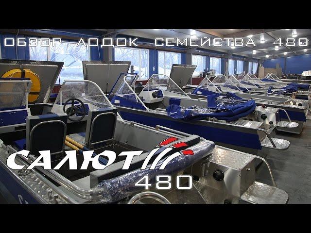 О лодках семейства Салют-480