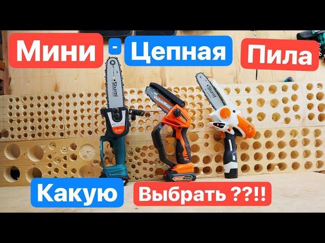 STIHL на МИНИМАЛКАХ. КАКАЯ Мини-Цепная Пила ЛУЧШЕ? Sturm ValueMax