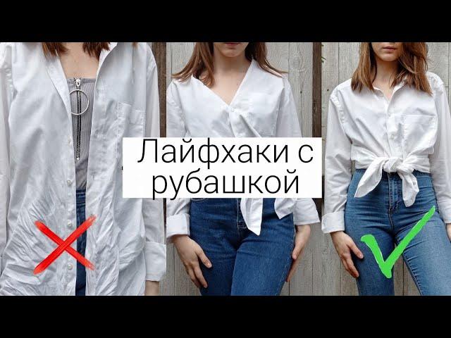 7 ЛАЙФХАКОВ С РУБАШКОЙКАК НОСИТЬ РУБАШКУ|