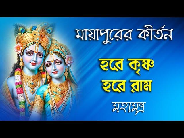 মায়াপুরের কীর্তন | Hare Krishna Hare Rama | Mahamantras | সন্ধ্যা আরতি |  Dhun_non stop 1 hr