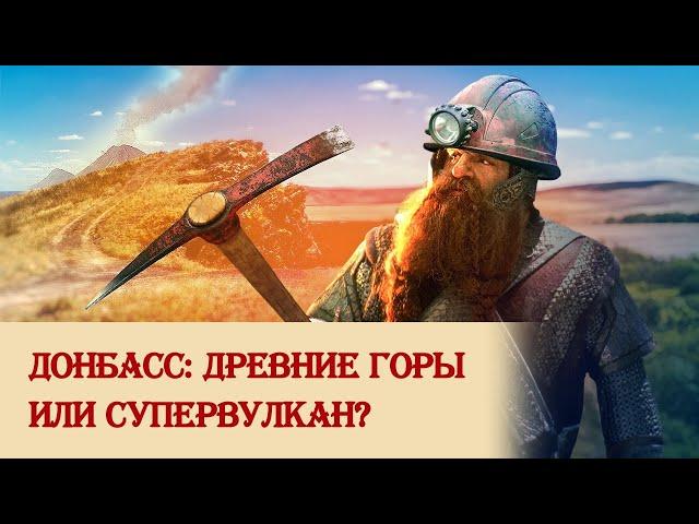 Об истории и геологии Донбасса