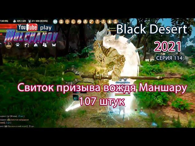 Свиток призыва вождя Маншару. Black Desert Фарм серебра 2021. Лучница.