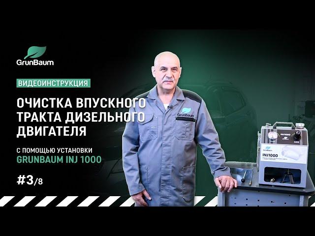 #3/8 Видеоинструкция. Очистка впускного тракта дизельного двигателя с помощью GrunBaum INJ1000