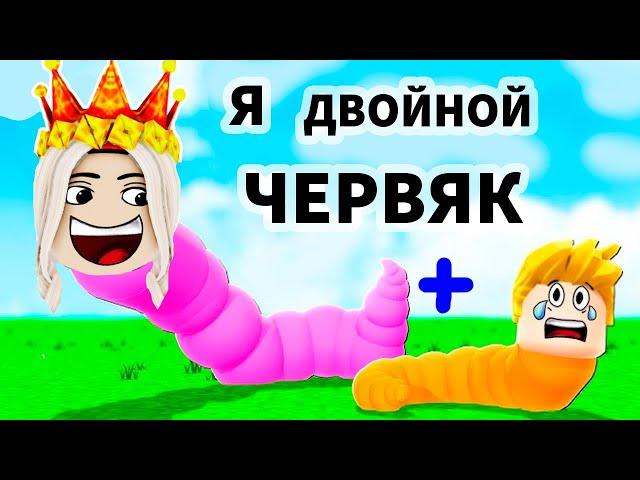 ЧЕРВЯК из ДВУХ ИГРОКОВ  КТО ГОЛОВА, А КТО ХВОСТ ?  роблокс червяк! (2 игрока обби)