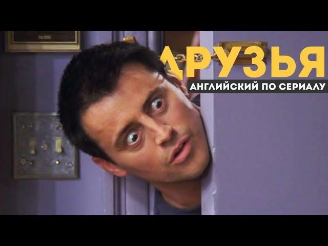 РАЗГОВОРНЫЙ АНГЛИЙСКИЙ. Английский по сериалу ДРУЗЬЯ