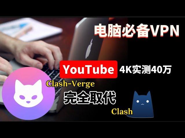 电脑必备永久免费VPN！YouTube视频4K实测40万！无限流量！小白入门进阶使用教程，Clash Verge隐藏功能保姆教程，简单便捷！支持多内核切换！支持vless以及主流节点，保证百分百成功