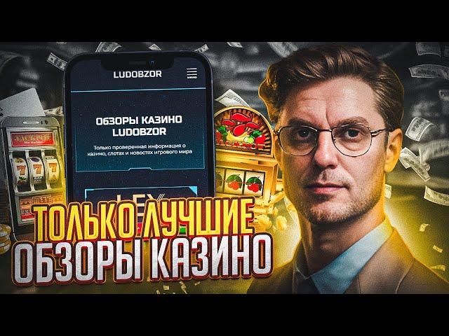 ДАЕМ РАБОЧЕЕ ЗЕРКАЛО КАЗИНО | ЗАХОДИ НА ЛУДОБЗОР И ИГРАЙ В СЛОТЫ КАЗИНО ЛУЧШИЕ | ДЕЛАЙ ТОП ЗАНОС