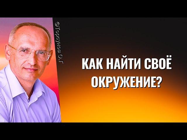 Как найти своё окружение? Торсунов лекции