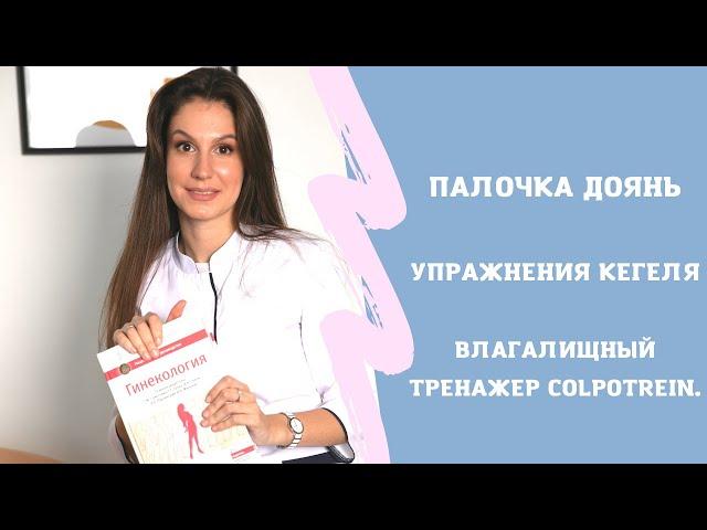 Палочка Доянь МИФ или ОТЛИЧНОЕ средство. Упражнения Кегеля. Влагалищный  Тренажер ColpoTrein.