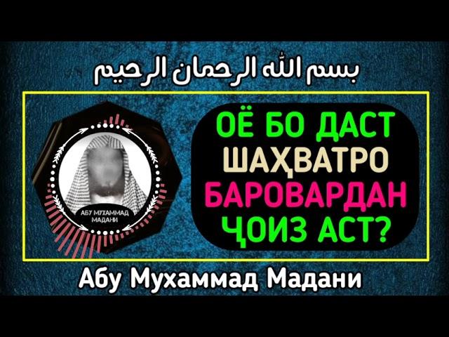 Оё бо даст Шаҳватро Баровардан ҷоиз аст? | АБУ МУХАММАД МАДАНИ ХАФИЗАХУЛЛОХ | أبو محمد المدني