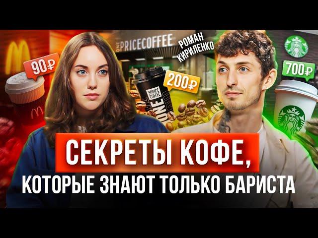 ВСЯ ПРАВДА О КОФЕ, почему разная цена на "кофе с собой" и в чем разница? Выбрать кофемашину для дома