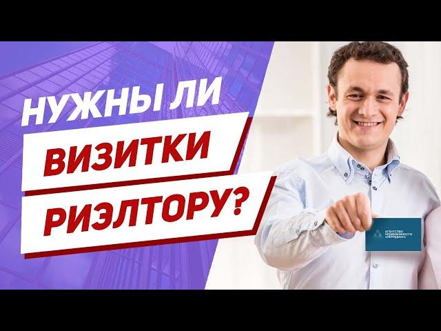 Визитка риэлтора – как способ продвижения услуг