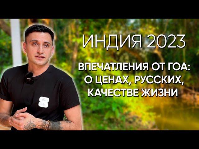 Индия 2023 | Впечатления от Гоа: о ценах, русских и качестве жизни