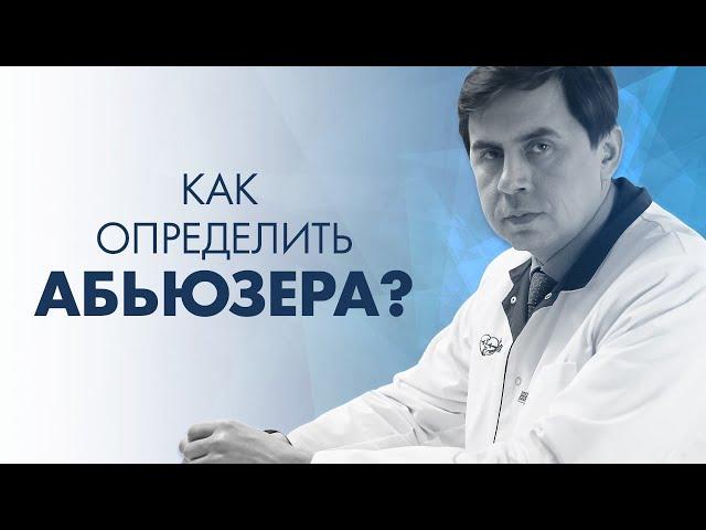 КАК ОПРЕДЕЛИТЬ ПОТЕНЦИАЛЬНОГО АБЬЮЗЕРА? | Клиника Online