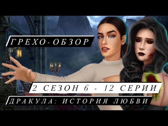 ГРЕХО - ОБЗОР 6 - 12 СЕРИЙ 2 СЕЗОНА ДРАКУЛЫ: ИСТОРИИ ЛЮБВИ