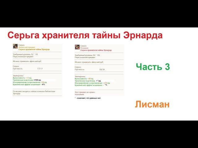 ArcheAge. Серьга хранителя тайны Эрнарда. Гайд по получению. Часть 3.