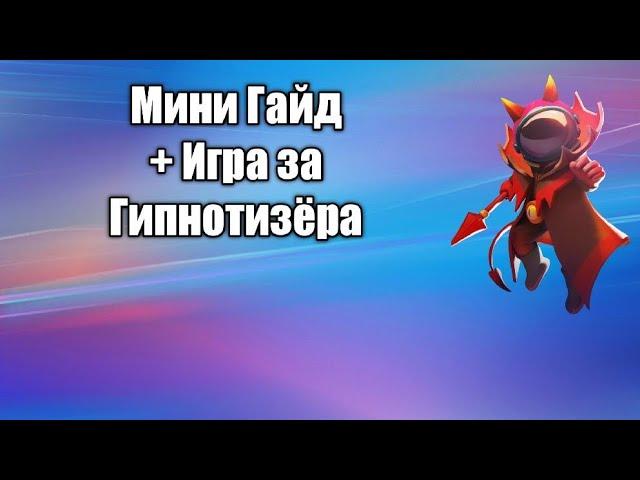 МИНИ ГАЙД + ИГРА ЗА ГИПНОТИЗЁРА В Super sus