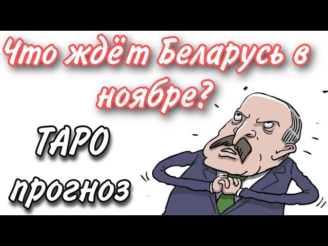 ТАРО прогноз ДЛЯ БЕЛАРУСИ на НОЯБРЬ 2020