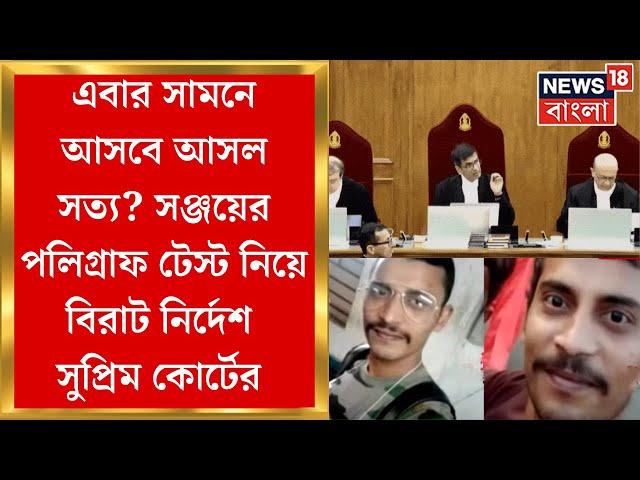 RG Kar News : Sanjay Rai এর Polygraph Test নিয়ে Sealdah Court কে বড় নির্দেশ Supreme Court এর