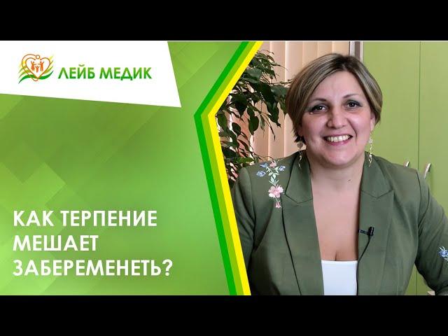 ‍️ Как терпение мешает забеременеть?