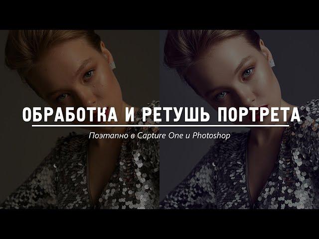 Обработка и ретушь портрета